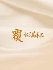 覆水满杯