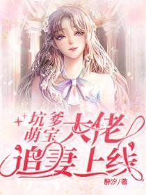 坑爹萌宝:大佬追妻上线