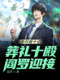 支付我十亿:葬礼十殿阎罗迎接