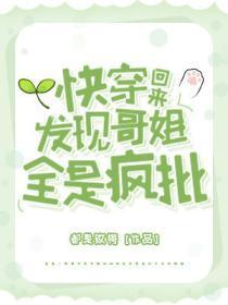 快穿回来,发现哥姐全是疯批