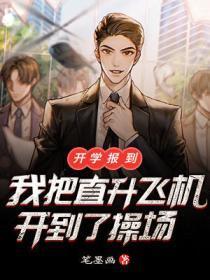 开学报到,我把直升飞机开到了操场