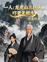 一人:龙虎山三巨头,吓蒙无根生
