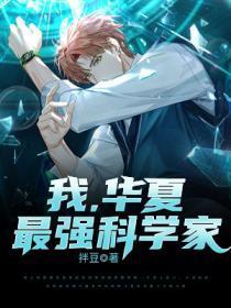 我,华夏最强科学家