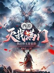 西游:灭我满门,我还你无量量劫