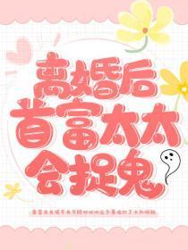 离婚后,首富太太会捉鬼