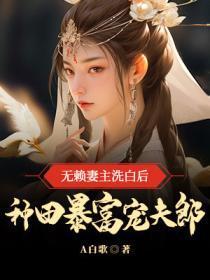 无赖妻主洗白后,种田暴富宠夫郎