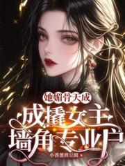 她媚骨天成,成撬女主墙角专业户