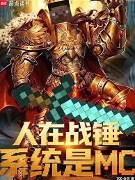 人在战锤,系统是MC
