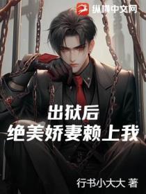 出狱后,绝美娇妻赖上我