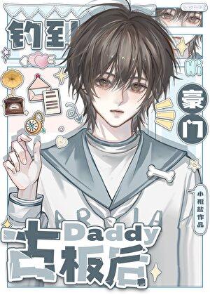 钓到豪门古板Daddy后