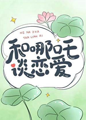 和哪吒谈恋爱