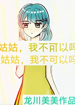 姑姑，我不可以吗？