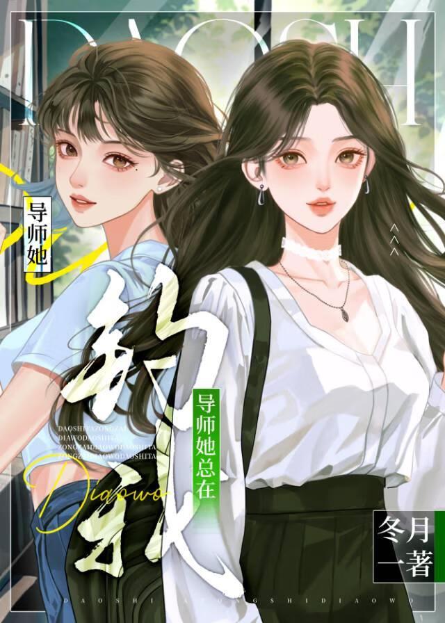 导师她总在钓我