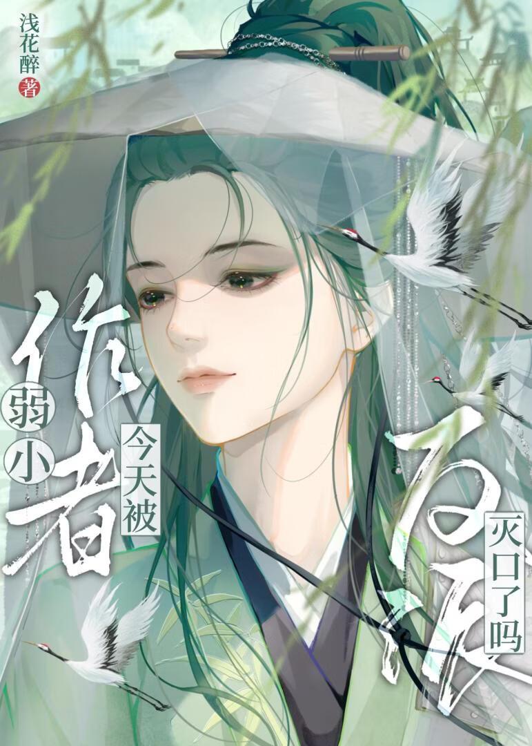 弱小作者今天被反派灭口了吗