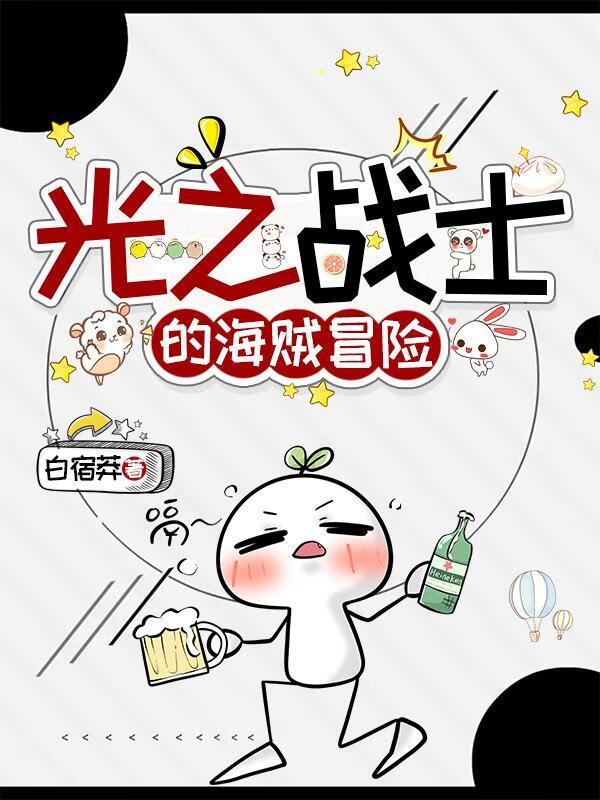 光之战士的海贼冒险