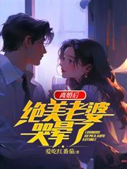 离婚后,绝美老婆哭晕了