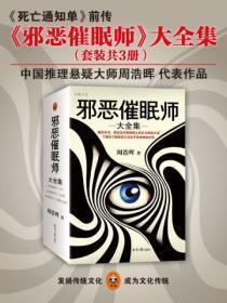 邪恶催眠师(全三册)