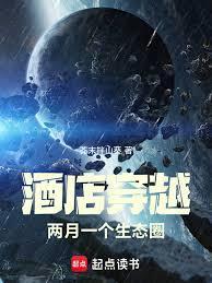 酒店穿越,两月一个生态圈