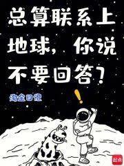 总算联繫上地球,你说不要回答?