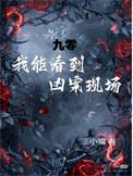 九零，我能看到凶案现场！