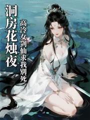 洞房花烛夜,高冷女剑仙求我別死