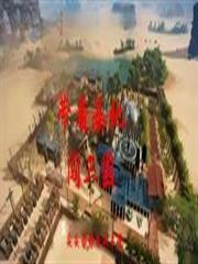 带着基地闯三国