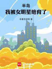 半岛:我被女明星绝育了!
