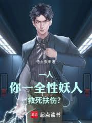 一人:你一全性妖人,救死扶伤?