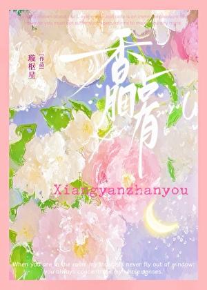 香胭占有