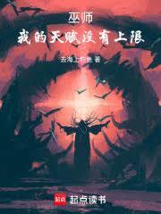 巫师:我的天赋没有上限