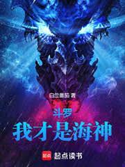 斗罗：我才是海神