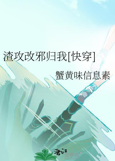 渣攻改邪归我[快穿]