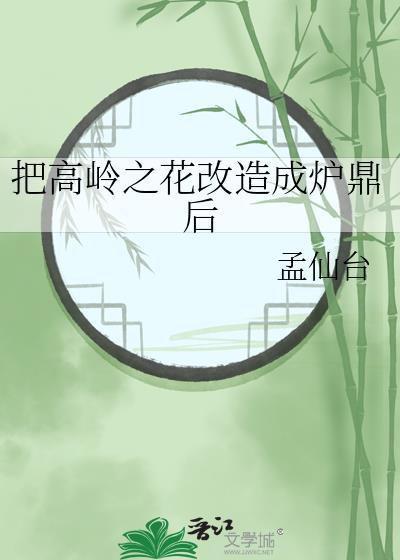 把高岭之花改造成炉鼎后