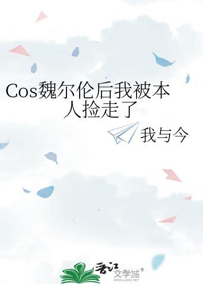 Cos魏尔伦后我被本人捡走了