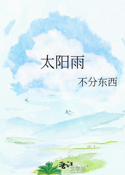 太阳雨