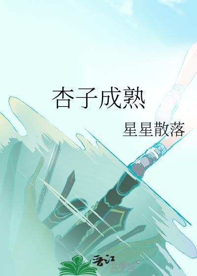 杏子成熟