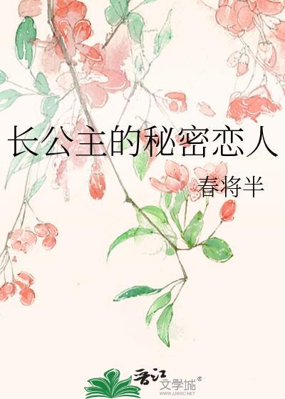 长公主的秘密恋人