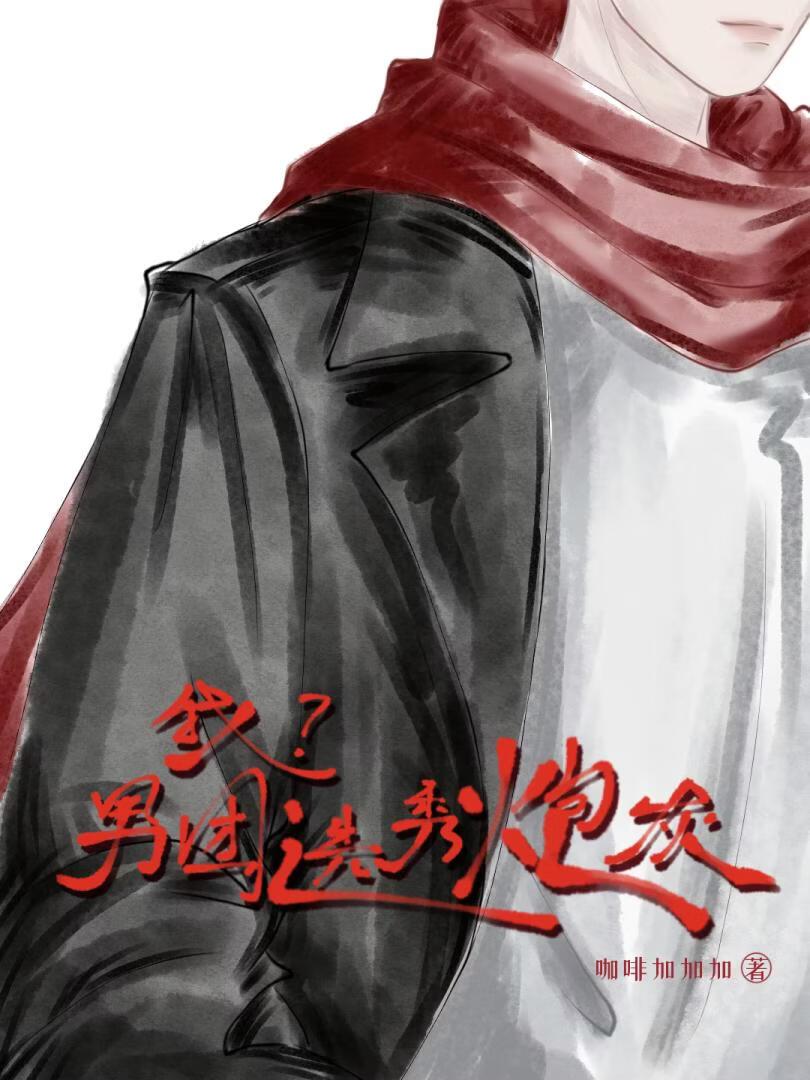 男团选秀炮灰?