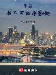 半岛:我不可能会翻船