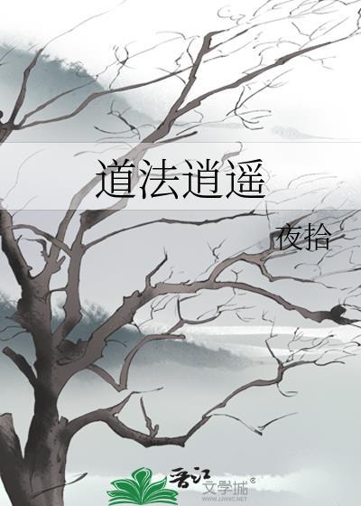 道法逍遥