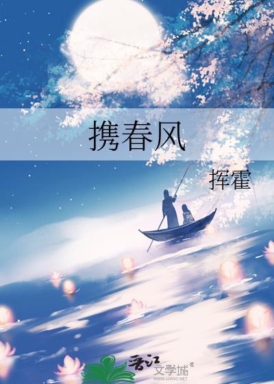 携春风