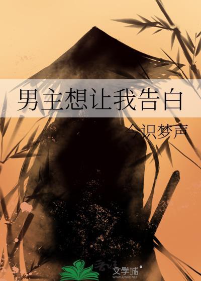 男主想让我告白