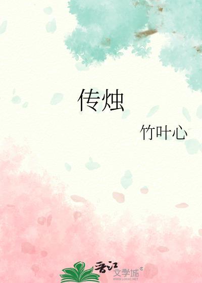 传烛