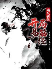 诸天武侠,开局易筋经