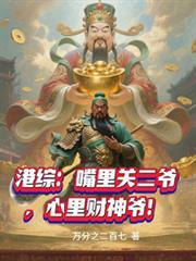 港综:嘴里关二爷,心里财神爷!