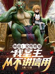 柯南:众所周知我圣主从不讲信用