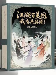 要什么江湖百美图,我有兵器谱!