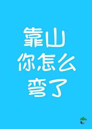 在找靠山的路上掰弯了靠山