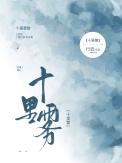 十里雾