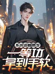 系统追着喂饭,一等功拿到手软